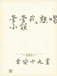 爹爹我想喝奶奶小说