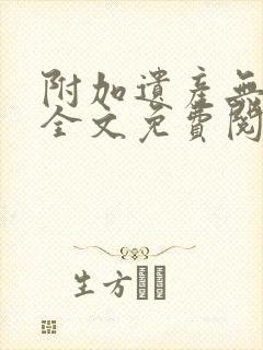 附加遗产无删减全文免费阅读笔趣阁