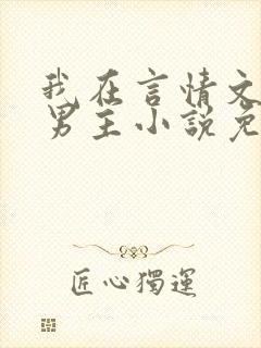 我在言情文里撩男主小说免费阅读