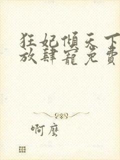 狂妃倾天下王爷放肆宠免费阅读全文