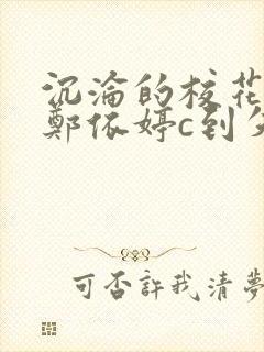 沉沦的校花奴性郑依婷c到失禁