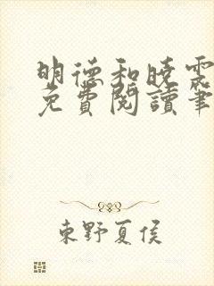 明德和晓雯小说免费阅读笔趣阁全文