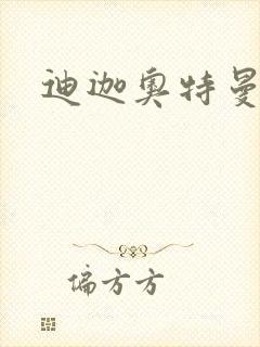 迪迦奥特曼小说