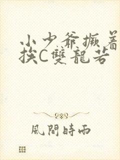 小少爷撅着屁股挨C双龙若