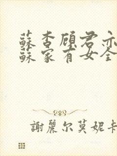 苏杳顾君亦小说苏家有女全文免费