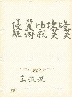 优质rb攻略系统游戏芙芙饿了