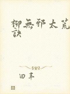 柳无邪太荒吞天诀