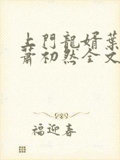 上门龙婿叶辰,萧初然全文免费听书