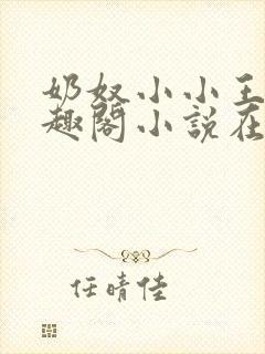 奶奴小小王爷笔趣阁小说在线阅读封面