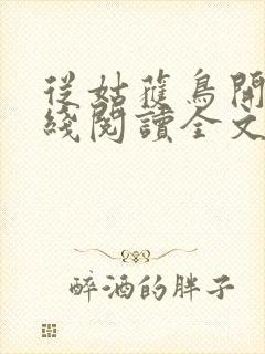 从姑获鸟开始在线阅读全文免费封面
