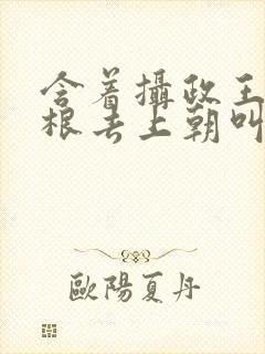 含着摄政王的紫根去上朝叫什么