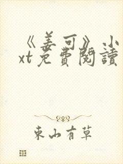 《姜可》小说txt免费阅读