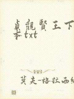 贞观贤王下载全本txt