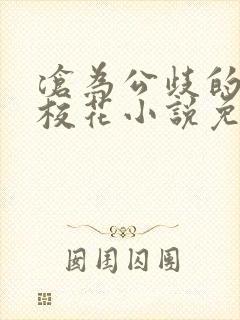 沧为公歧的清纯校花小说免费封面