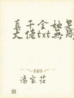 真千金她是全能大佬txt无删减