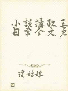 小说摄政王宠妃日常全文免费阅读封面