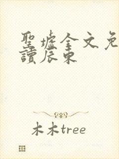 圣墟全文免费阅读辰东