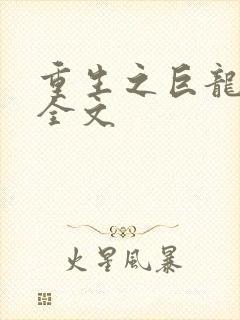 重生之巨龙征母全文封面
