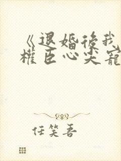 《退婚后我成了权臣心尖宠》封面