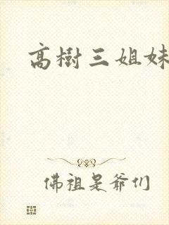 高树三姐妹小说