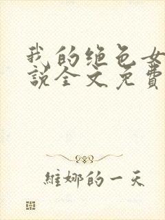 我的绝色女神小说全文免费阅读