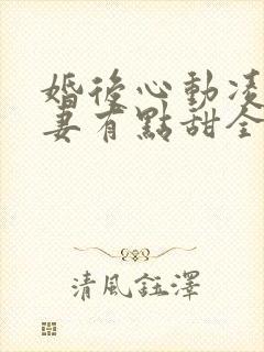 婚后心动凌总追妻有点甜全文免费阅读