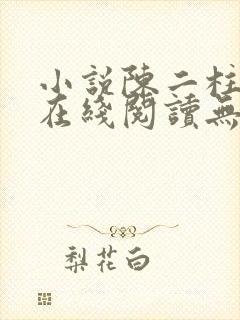 小说陈二柱全集在线阅读无弹窗