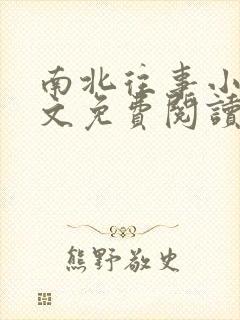 南北往事小说全文免费阅读无弹窗