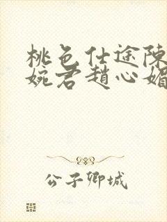 桃色仕途陈斌高婉君赵心媚