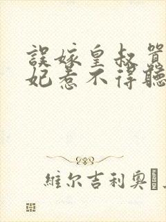误嫁皇叔嚣张医妃惹不得听网站封面