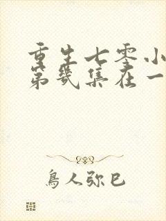重生七零小辣媳第几集在一起的