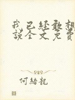 我已经敢想你小说全文免费阅读