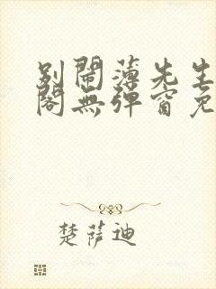 别闹薄先生笔趣阁无弹窗免费