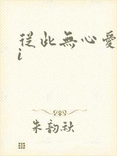 从此无心爱良夜i