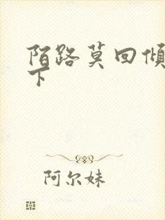 陌路莫回倾尽天下