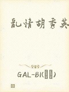 乱情胡秀英