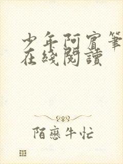 少年阿宾笔趣阁在线阅读