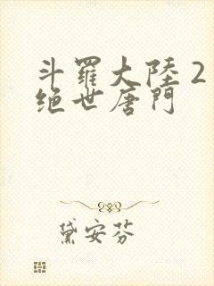 斗罗大陆 2 绝世唐门封面