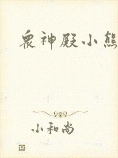众神殿小熊