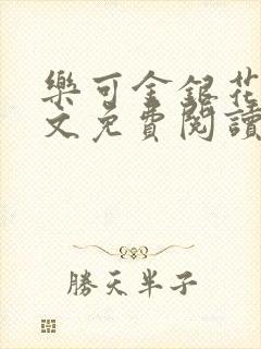 乐可金银花露全文免费阅读在线笔趣阁软