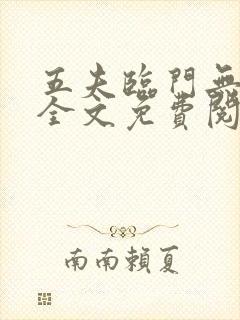 五夫临门无删减全文免费阅读笔趣阁