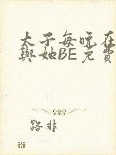 太子每晚在梦里与她BE免费阅读封面