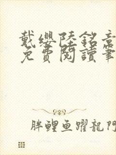 戴缨陆铭章全文免费阅读笔趣阁