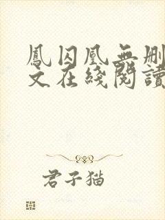 凤囚凰无删减全文在线阅读封面