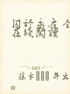 囚于永夜 全文在线阅读