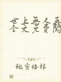 世上无人再似她全文免费阅读