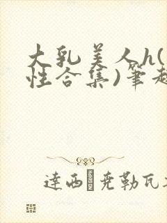 大乳美人h(双性合集)笔趣阁封面