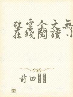 破云全文无删减在线阅读 小说