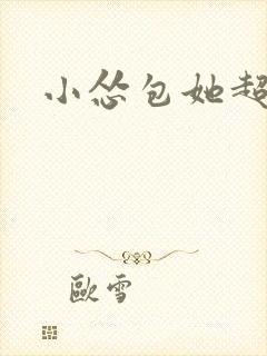 小怂包她超有钱