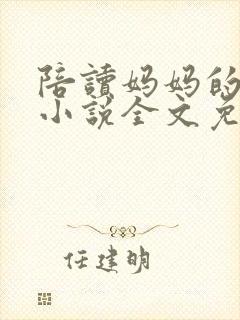陪读妈妈的春天小说全文免费阅读封面